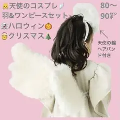 新発売 ハロウィン コスプレ 衣装 天使 なりきり 3点 セット 発表会 結婚式