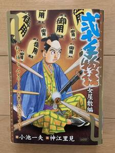 小池一夫 激レア！「弐十手物語 女屋敷編」 画:神江里見 初版第1刷本 激安！