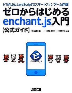 ゼロからはじめるenchant.js入門公式ガイド HTML5とJavaScriptでスマートフォンゲーム作成！/週刊アスキー編集