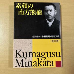 谷川健一・中瀬喜陽・南方文枝　『素顔の南方熊楠』初版　朝日文庫