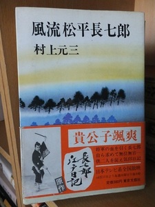 風流松平長七郎　　　　　　　　　　　　　村上元三