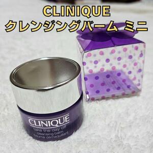 送料無料！CLINIQUE クリニーク テイクザデイオフ クレンジングバームミニ 15ml サンプル お試し メイク落とし オイル