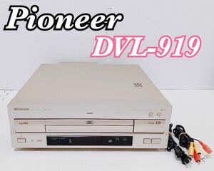 【動作品】PIONEER パイオニア DVL-919 CD DVD LDプレーヤー レーザーディスク プレイヤー 高級機 動作確認済