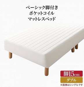 組立設置付 ベーシック脚付きマットレスベッド ポケットコイルマットレス セミダブル 脚15cm アイボリー