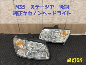 ★レンズクリア★ステージア　M35　後期　純正キセノン（HID）ヘッドライト　中古セット　劣化症状あるが点灯OK　HL243291