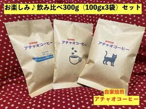 自家焙煎アチャオコーヒー　お楽しみ〜♪ 焙煎したて 飲み比べ300g(100gX3種類) 何が届くか？おまかせください！送料込