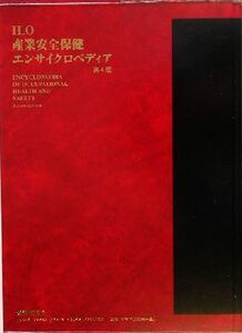 ＩＬＯ産業安全保健エンサイクロペディア(第４巻)／小木和孝(編者),労働科学研究所(訳者)