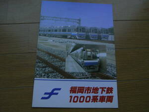 福岡市地下鉄1000形車両　パンフレット