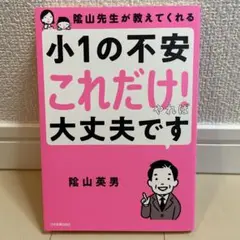 陰山先生が教えてくれる 小1の不安「これだけ!」やれば大丈夫です