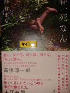 紗倉まな 春、死なん 直筆サイン本 新品 未開封 シールド