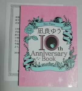 凪良ゆう ★全サ小冊子★ 『10th Anniversary Book』 積木の恋・お菓子の家・天水桃奇譚・未成年・-周と西門-プラチナ文庫