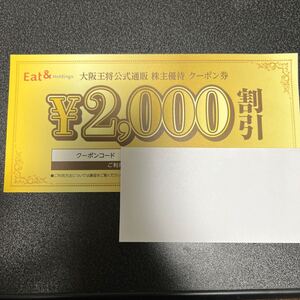 送料無料　大阪王将　公式通販　株主優待クーポン２０００円割引券　