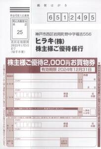 ★ヒラキ　買物券　2000円分×1枚★ヒラキ株主優待★2024/12/31まで★即決