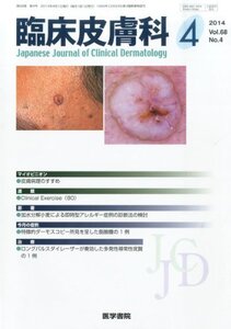 【中古】 臨床皮膚科 2014年 04月号