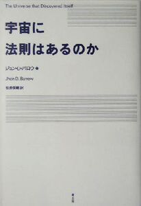 宇宙に法則はあるのか/ジョン・D.バロウ(著者),松浦俊輔(訳者)