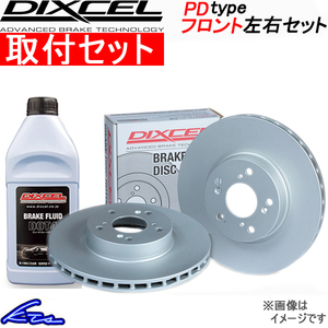 パオ PK10 ブレーキローター フロント左右セット ディクセル PDタイプ 3212566S 工賃セット DIXCEL フロントのみ PAO ディスクローター