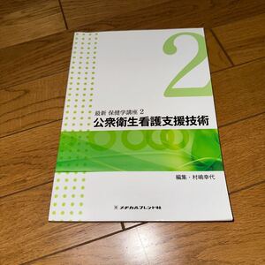 公衆衛生看護支援技術　第３版 （最新　保健学講座　　　２） 村嶋　幸代　編集