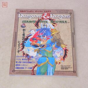 攻略本 ダンジョンズ&ドラゴンズ シャドーオーバーミスタラ ゲーメストムック Vol.34 D&D SOM 雑誌 書籍 新声社 GAMEST カプコン【PP