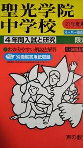 ♪聖光学院中学校 平成21年度用 過去4年間 声の教育社 即決！