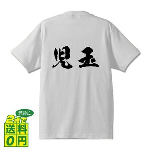 児玉 オリジナル Tシャツ 書道家が書く プリント Tシャツ S M L XL XXL 120 130 140 150 G-S G-M G-L 【 埼玉 】