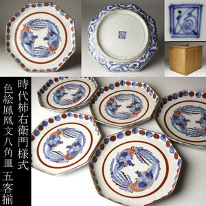 【LIG】時代柿右衛門様式 色絵 鳳凰文八角皿 五客揃 角福 古美術品 旧家蔵出品 [.RR]24.11