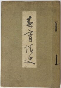 春宵情史(伏字本)　編：山崎九華　昭和7年改訂版　吟葉会出版部■ya.185