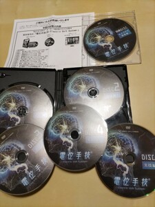 美品！ 電位手技 (R) electric Volt System 本編DVD5枚 + 特典DVD + 特典URL付！ 笛田浩司 整体 理学療法 整骨院 手技DVD