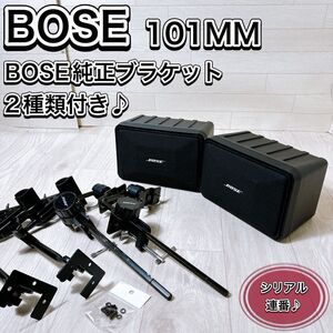 BOSE ボーズ スピーカーシステム 101MM 純正ブラケット 2種類付き シリアル連番 おすすめ 人気 オーディオ機器 音響機器 王道 定番 高音質