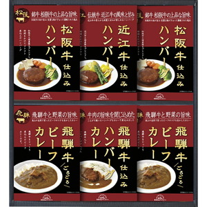 〔ギフト〕飛騨高山ファクトリー 松阪牛・近江牛・飛騨牛仕込みハンバーグ&カレー詰合せ C-B