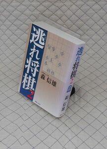 実業之日本社　ヤ０７【分厚】将（カ）逃れ将棋２　将棋棋士七段　森信雄　