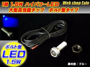 ボルト型 ハイパワー1.5W LED スポットライト ブルー/青 P-36