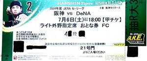 7/6 (土) 阪神タイガースvsDeNA 大人1枚 こどもまつり KIDSハッピプレゼントデー チケット