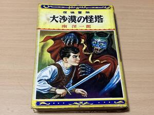 大沙漠の怪塔◎南洋一郎 ポプラ社探偵冒険小説 昭和29年刊 初版 287頁◎カバー絵・挿絵:中村猛男