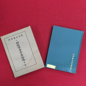 Aa-341/阿部泰山全集 5 四柱推命學奧祕傳 下巻　昭和30年7月1日発行　著者:阿部熹作　発行所 株式会社京都書院/L8/61128