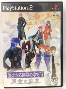 PS2『遙かなる時空の中で3 運命の迷宮 （限定版トリプルパックの限定品なし、ソフト単品）』送料安！(ゆうメールの場合)