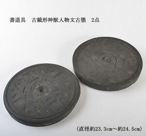 中国美術　書道具　古鏡形神獣人物文古墨　直径約23.3cm～約24.5cm　2点　古玩　VKGD