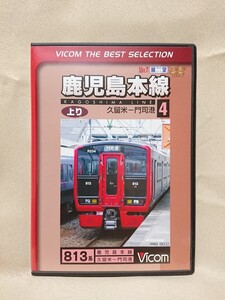 ビコム 813系 前面展望 鹿児島本線(上り) 久留米→門司港(４) DVD ザ ベストセレクション VICOM