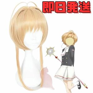 ★送料無料★カードキャプターさくら 木之本桜（きのもとさくら） ウィッグ ゴールド コスプレ かつら WIG 耐熱 cosplay ハロウィン