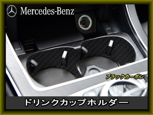 MercedesBenz メルセデスベンツ ドリンクホルダー カーボンブラック カップホルダー 車内収納 w205/w213/w238w253/w257/w447/w448