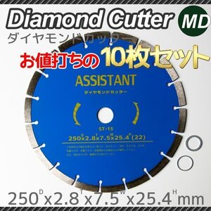 ダイヤモンドカッター 250mm 高品質 乾湿両用 調整リング付き（22 / 20リング付） 10インチ　コンクリート用【10枚セット】同梱可能