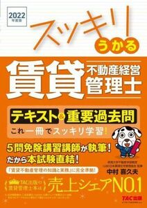 スッキリうかる　賃貸不動産経営管理士　テキスト＆重要過去問(２０２２年度版)／中村喜久夫(著者)