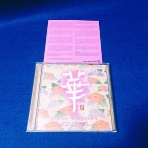 城之内ミサ featuring Li-Hua(麗花) Ensemble / 華 Asian Blossoms アルバム CD 全11曲 《城之内ミサ本人による解説付き》 ASIAN WIND 廃盤