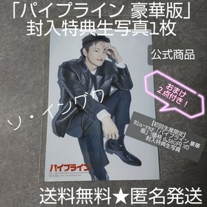 【公式商品】ソ・イングク★「パイプライン 豪華版」封入特典生写真1枚 A【日本限定品】