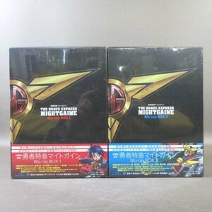 K548●「勇者特急マイトガイン Blu-ray BOX Ⅰ＋Ⅱ(1＋2)」全2巻セット 未開封品