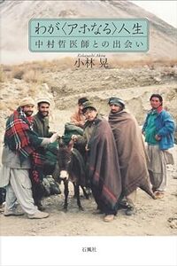 わが〈アホなる〉人生　中村哲医師との出会い 単行本 2024/2/15発売　 小林　晃 (著)　定価は税込み￥2750