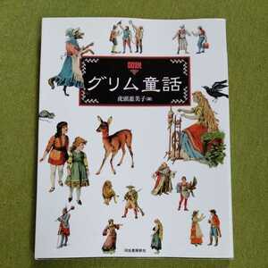 /11.07/ 図説 グリム童話 (ふくろうの本) 虎頭 惠美子 (編集) 220807y