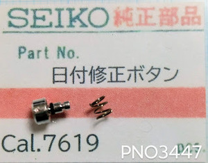 (■2)セイコー純正パーツ SEIKO 日付修正ボタン セイコースポーツマチック5DX/他 Cal.7619系/他 PNO3447