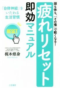 「疲れリセット」即効マニュアル 頭も体も、「その場」で軽くなる！ 「自律神経」をいたわる生活習慣/梶本修身(