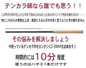 ★ブッシュ際をゴン攻め★　テンカラ竿・渓流竿の3WAYズーム加工キット　即決610円　毛鉤等と同梱可能♪ 未使用