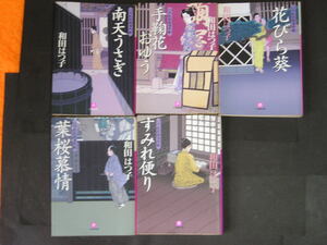 和田はつ子★口中医桂助事件帖（１～１０巻）★　小学館文庫